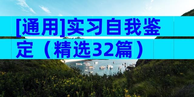 [通用]实习自我鉴定（精选32篇）